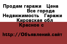 Продам гаражи › Цена ­ 750 000 - Все города Недвижимость » Гаражи   . Кировская обл.,Красное с.